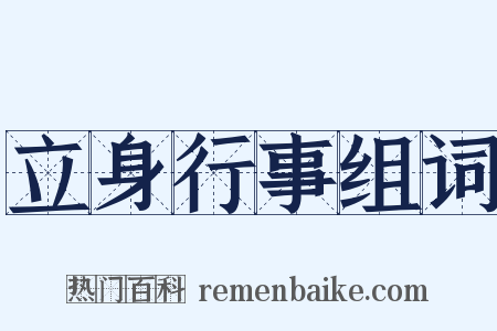 立身行事组词是什么意思的图片